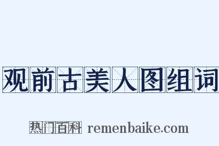 观前古美人图组词是什么意思的图片